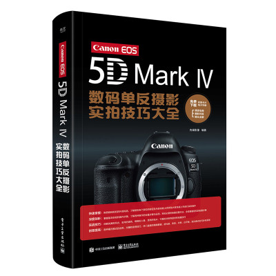 Canon EOS 5D Mark Ⅳ数码单反摄影实拍技巧大全(全彩)