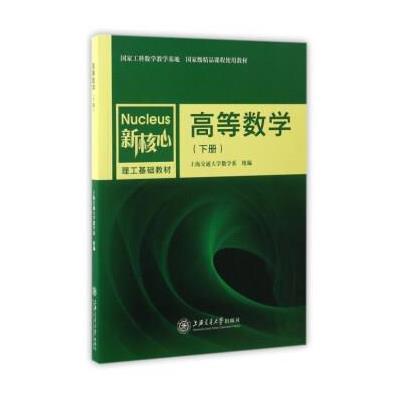 高等数学(下册)/新核心理工基础教材