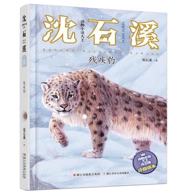 动物小说大王沈石溪 注音读本：残疾豹