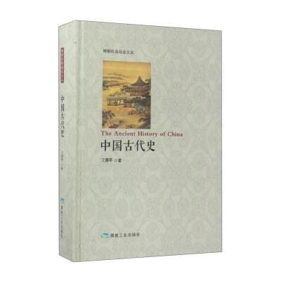 123 中国古代史/博雅经典阅读文丛