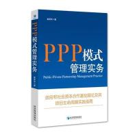 PPP模式管理实务/和社会资本合作基础理论及其项目生命周期实践指南