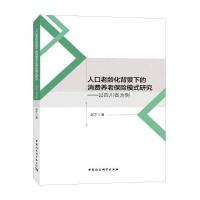 人口老龄化背景下的消费养老保险模式研究——以四川省为例