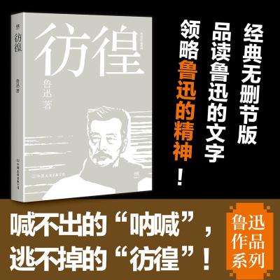 彷徨(教育部新课标推荐读物，中小学生必读经典)