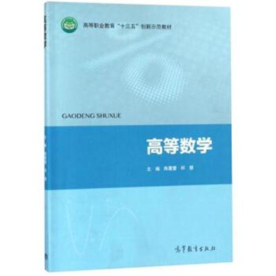 高等数学/高等职业教育“十三五”创新示范教材