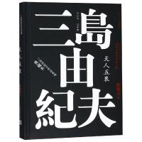 丰饶之海(第四卷)：天人五衰(三岛由纪夫作品系列 典藏本)