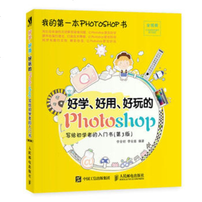 好学 好用 好玩的Photoshop 写给初学者的入门书 第3版