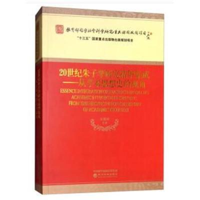 20世纪朱子学研究精华集成：从学术思想史的视角