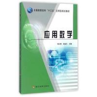应用数学/全国高职高专“十三五”应用型规划教材