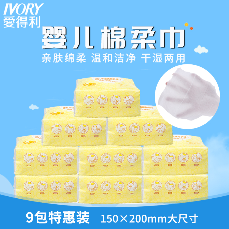 爱得利IVORY干湿两用巾宝宝湿纸巾抽取式儿童干湿巾棉柔巾100*9包组合