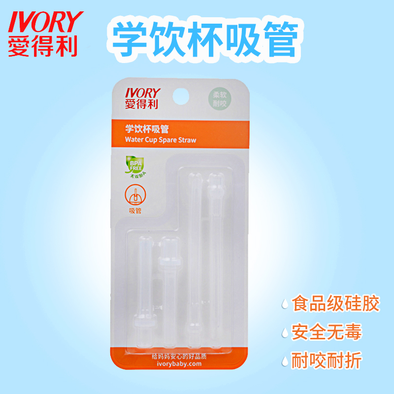 爱得利IVORY宝宝水杯吸管配件学饮杯通用2件装F100