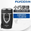 飞科（FLYCO） 电动剃须刀 刮胡刀FS711充电式双头家用迷你便携胡须刀包邮