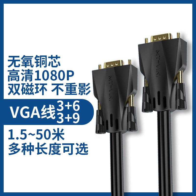 MT-VIKI 迈拓维矩 3+6 高清vga线 3+9 VGA电脑接显示器电视投影仪加粗视频线1.5-50米图片