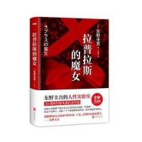 拉普拉斯的魔女 东野圭吾的人性实验室：《解忧杂货店》之后，回归推理之