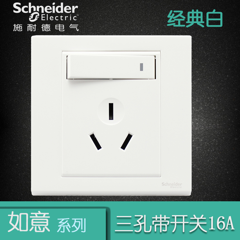 施耐德电气（Schneider Electric）带开关一开三孔 空调墙壁电源插座面板 16A 如意 白色