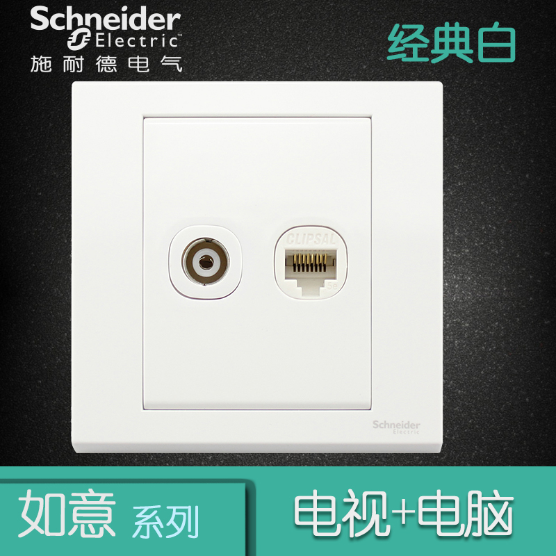 施耐德电气（Schneider Electric）开关插座 电视+电脑插座 网络网线 墙壁面板 如意 白色