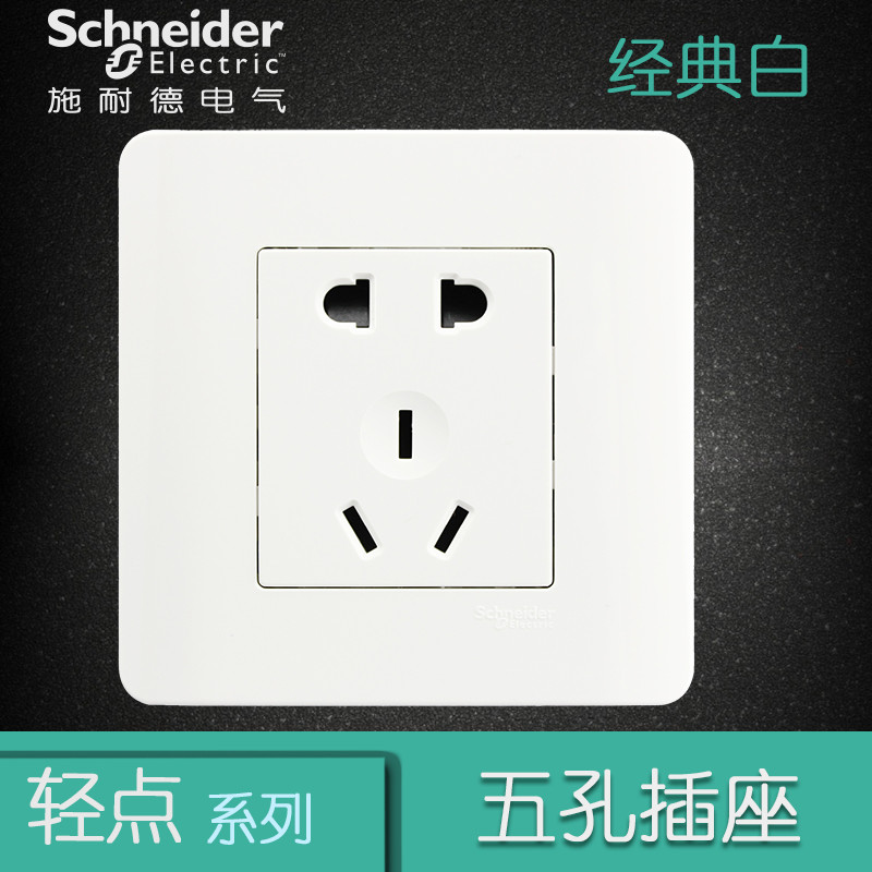 施耐德电气（Schneider Electric）电源插座86型 轻点经典白 10A二三插五孔插座墙壁电源 开关面板插座