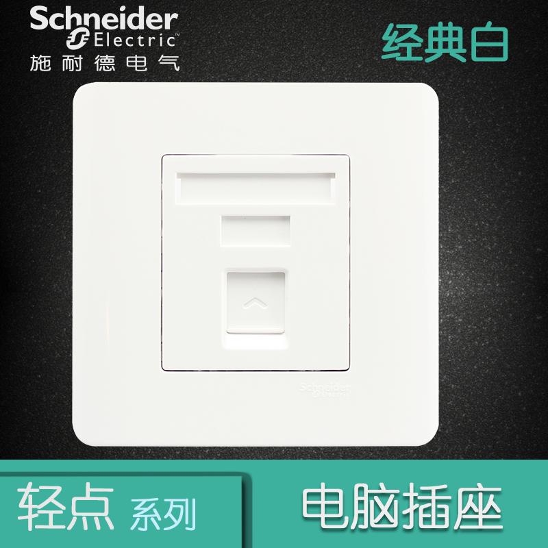 施耐德电气（Schneider Electric）开关插座 单联电脑插座 网络网线墙壁弱电面板 轻点白