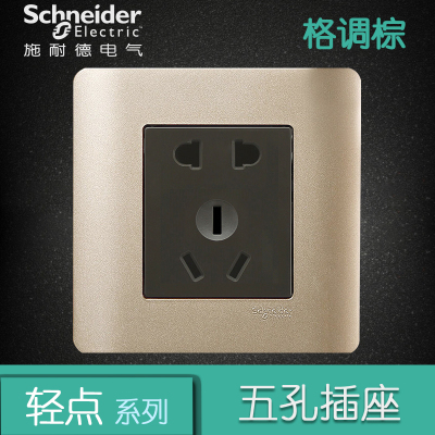 施耐德电气（Schneider Electric）轻点格调棕 10A二三插五孔电源插座 开关面板插座 86型