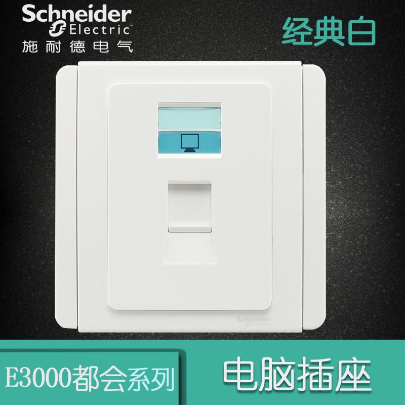 施耐德电气（Schneider Electric）单联信息电脑插座面板 网络网线 墙壁面板 E3000都会 白色