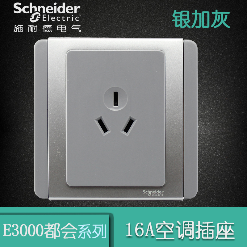 施耐德电气（Schneider Electric）三孔 空调墙壁电源插座86型 插座面板 16A E3000 都会 银灰