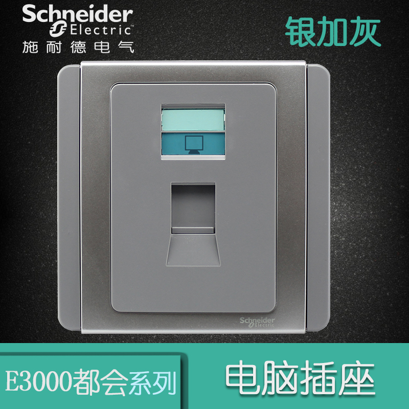 施耐德电气（Schneider Electric）开关插座 单联电脑插座面板 墙壁网络网线面板 E3000 都会银