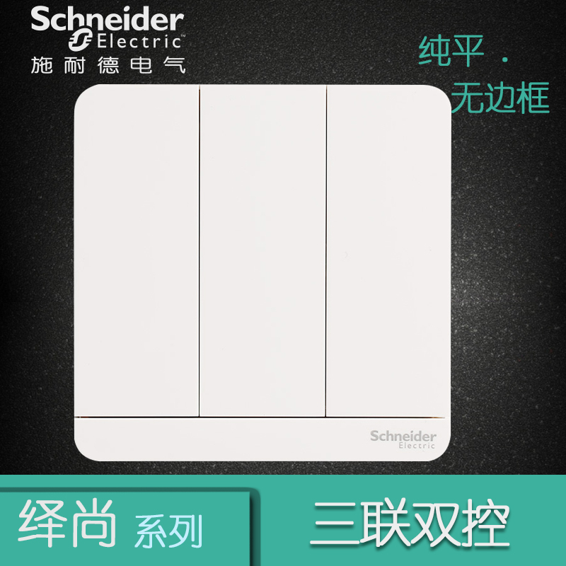 施耐德电气（Schneider Electric）三位三开三联双控 电源插座开关面板16A 绎尚镜瓷白