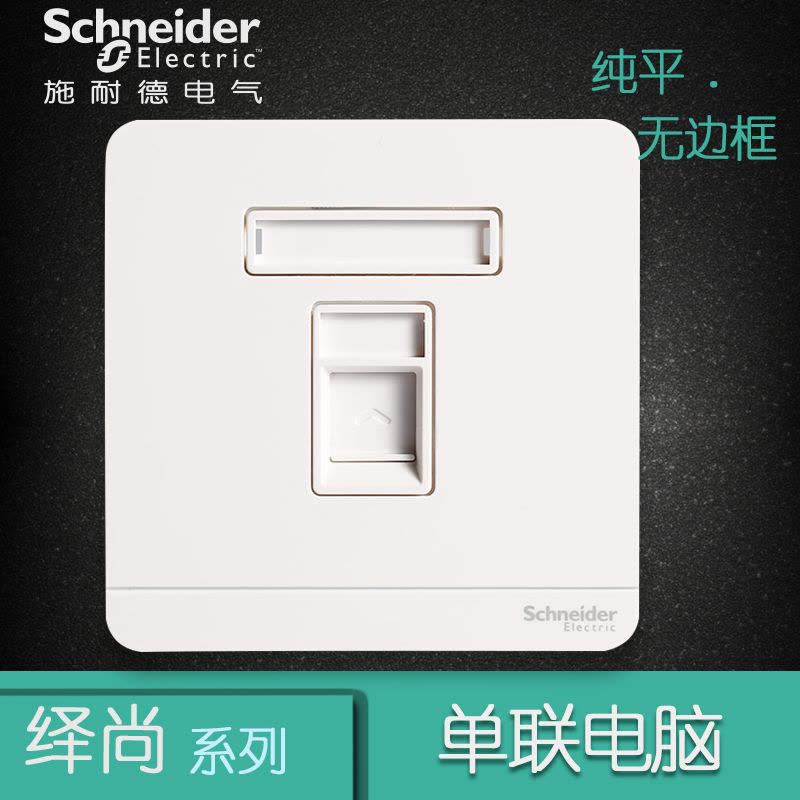 施耐德电气（Schneider Electric）开关插座 电脑插座面板 网络网线 墙壁弱电面板 绎尚镜瓷白图片