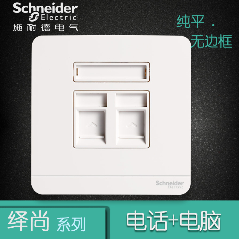 施耐德电气（Schneider Electric）开关插座 电话+电脑插座 电脑电话插座 绎尚镜瓷白