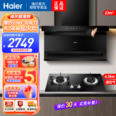 海尔(Haier)油烟机22m³大风量顶侧三吸不跑烟自清洗4.5KW燃气灶液化气烟灶套装EC715+Q2BE50液