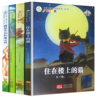 雨街的猫/住在楼上的猫/鼹鼠米加和魔法师/木偶的森林全套4册 名家名作儿童文学精选第1季配精美插图 王一梅著 童书畅销