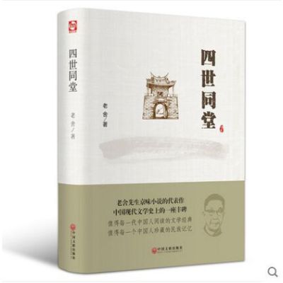 四世同堂 老舍作品 现当代小说 现当代文学 文学古籍文化哲学宗教