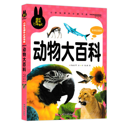 炫彩童书 中国儿童百科全书 动物大百科全彩注音版儿童文学 小学生课外书系文学宝库童话绘本3-4-5-6-8-9—10岁畅