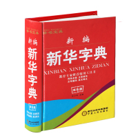 新编新华字典中小学生拼音字典精装新编字典双色版教育专家推荐使用工具书五笔输入法学生必备字典小学生1-6年级学习必备工具书