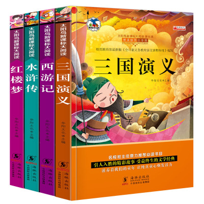 四大名著西游记三国演义水浒传红楼梦4册 彩图注音版 幼儿童经典名著文学早书籍 小学生阅读课外书故事书 班主任推荐课外读物