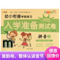 正版幼小衔接学前练习入学准备测试卷100分拼音2复韵母、整体认读节幼儿园学前班大班小班中班数学试卷一日一练学前练习