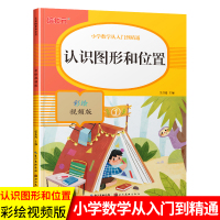 培状元 小学数学从入门到精通 认识图形和位置 彩绘视频版 数学课堂同步专项训练练习册专项能力强化训练