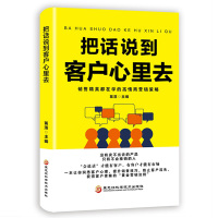 把话说到客户心里去销售营销技巧和口才话术心理学抖音同款推荐热门市场营销管理学书籍