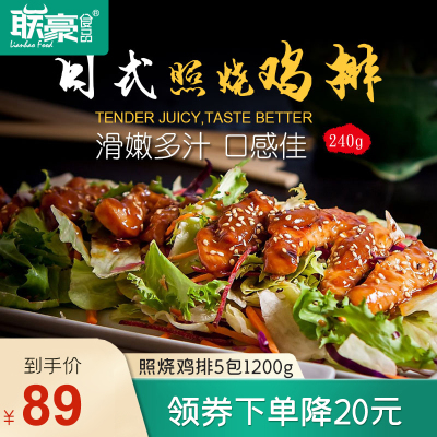 联豪食品lianhao food日式照烧鸡排肉240g 5片装 轻食美味西餐鸡扒 煎炸均可