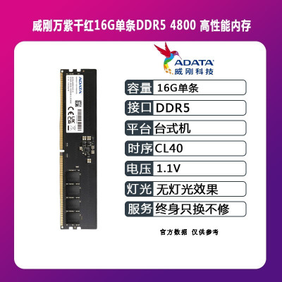 威刚(ADATA)万紫千红 DDR5内存 16G 4800台式机电脑内存条