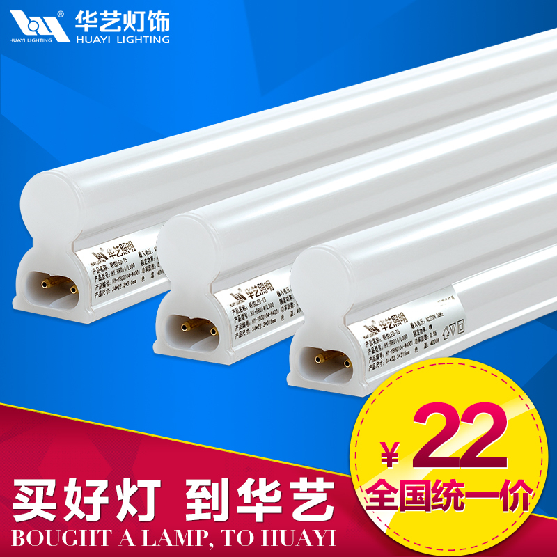 华艺灯饰 LED T5灯管高亮度LED无影T5灯糟节能支架HYT5