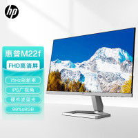 惠普(HP)21.5英寸 三边微边 FHD 99%sRGB广色域 75Hz IPS广视角 物理防蓝光 电脑显示器 M22F(带HDMI线)