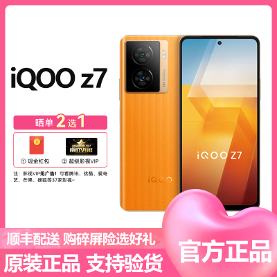 iQOO Z7 8GB+256GB 无限橙 骁龙782G 120W超快闪充 3K大面积VC散热 电竞拍照游戏5g手机移动联通电信全网通官方原装正品iqooz7