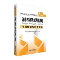 2016-证券市场基本法律法规考点预测与机考题库-新大纲版