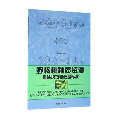 野核桃种质资源描述规范和数据标准