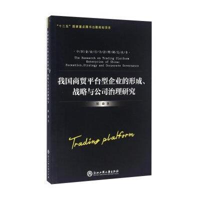 我国商贸平台型企业的形成.战略与公司治理研究