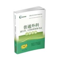 普通外科副主任.主任医师资格考试习题精编-免费赠送手机应用版