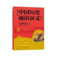 元朝演义-中国历史通俗演义-上-青少版