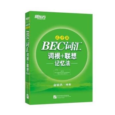 BEC词汇词根+联想记忆法-乱序版