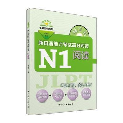 N1阅读-新日语能力考试高分对策
