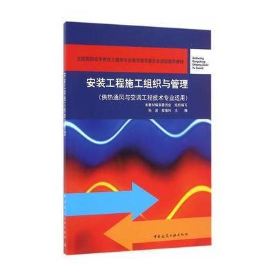 安装工程施工组织与管理-(供热通风与空调工程技术专业适用)-(附网络下载)